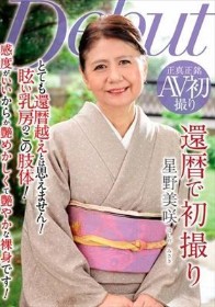 還暦で初撮り 星野美咲