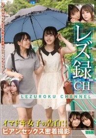 レズ録CH ～イマドキ女子の告白！！ビアンセックス密着撮影～