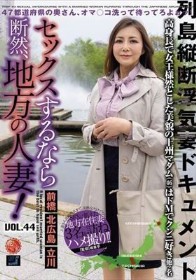 セックスするなら断然、地方の人妻！ VOL.44