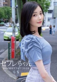 セフレちゃん ももー会えば絶対ヤラせてくれる女ー 本田もも