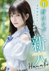 新人AV DEBUT「私もAV女優になれますか？」 月野はなび