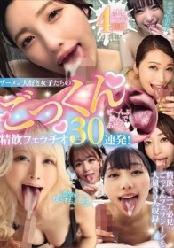 ザーメン大好き女子たちのごっくん精飲フェラチオ30連発！ ぜ～んぶ飲んであげる