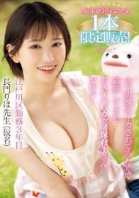 身バレ絶対NGのため1本限定販売！AV男優にイカされてみたくて応募してきたドスケベGカップ保育士さんデビュー 長門りほ