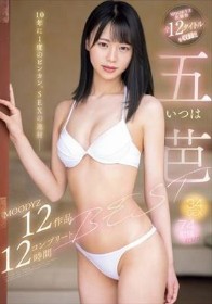 10年に1度のビンカン。SEXの逸材― 五芭MOODYZ12作品12時間コンプリートBEST