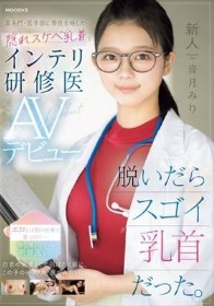 新人 脱いだらスゴイ乳首だった。某名門・医学部に現役合格した隠れスケベ乳首なインテリ研修医AVデビュー 音月みり