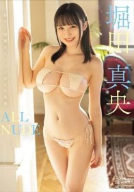 ALL NUDE 堀田真央