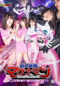 【G1】磁力戦隊マグナマン 美しいものが憎い！狙われたマグナピンク