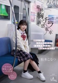 最終胸チラ誘惑電車 誰もいない2人きりの車内でFカップ美少女と胸揉み性交した 柏木こなつ