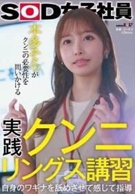 実践クンニリングス講習 自身のワギナを舐めさせて感じて指導 SOD女子社員 本多そらがクンニの必要性を問いかける