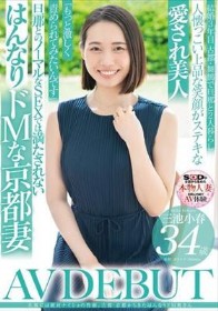 旦那には絶対ナイショの性癖。古都・京都から来たはんなりドM奥さん 三池小春 34歳 AV DEBUT