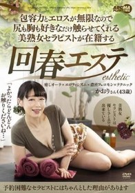 包容力とエロスが無限なので尻も胸も好きなだけ触らせてくれる美熟女セラピストが在籍する回春エステ かおりさん（43歳）