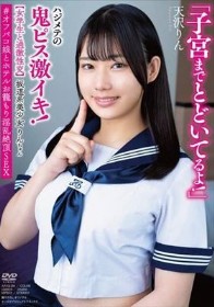 坂道系美少女りんちゃん 【女学生と過激性交】 「子宮までとどいてるよ！」ハジメテの鬼ピス激イキ！ ＃オフパコ娘とホテルお籠もり淫乱絶頂SEX 天沢りん