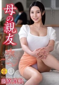 母の親友 藤原真帆