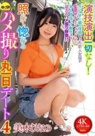 演技演出一切なし！照れて惚れるハメ撮り丸一日デート4 美木ひなの