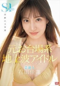 元お台場系地上波アイドル芸能人 石田佳蓮 S1専属決定！！！奇跡の3本番