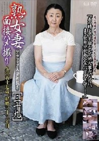 熟女妻面接ハメ撮り［三十九］