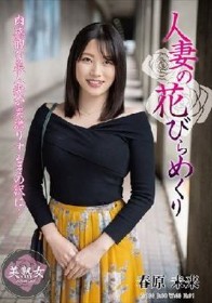 人妻の花びらめくり 春原未来