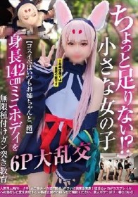 ちょっと足りない！？小さな女の子【コスイベはいつもお姉ちゃんと一緒】身長142cmミニボディを無限種付けガン突き教育6P大乱交