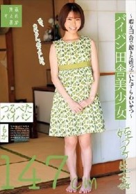 パイパン田舎美少女～暇な田舎で起きた姪っ子いたずらわいせつ～つるぺたパイパンもか147cm 綾瀬もか