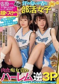 盗撮してたチア部の女子達がビックリまさかの超ドスケベ。小悪魔痴女化で弄ばれて精液搾り取られまくる！ 汗の匂いが香る部活女子が肉食痴女責めハーレム逆3P