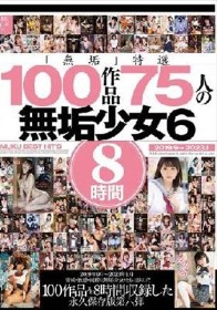 「無垢」特選 100作品 75人の無垢少女6 8時間