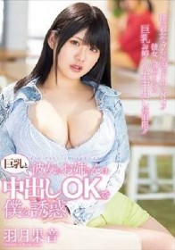 彼女のお姉さんは巨乳と中出しOKで僕を誘惑 羽月果音