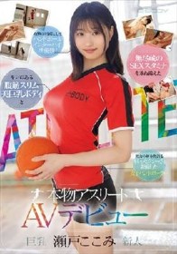 キレのある腹筋スリム美巨乳ボディと無尽蔵のSEXスタミナを兼ね備えた本物アスリート 瀬戸ここみ AVデビュー