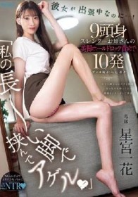 「私の長～い脚で挟んでアゲル！」彼女が出張中なのに…！9頭身スレンダーお姉さんの美脚ホールドロック責めで10発ブッコ抜かれたボク 星宮一花