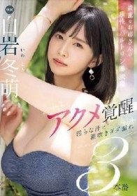 綺麗なお姉さんの理性とバルトリン腺決壊 アクメ覚醒 淫らな汁と潮吹きダダ漏れ3本番 白岩冬萌