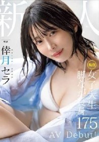 新人 現役女子大生 専属 脚なが長身175cm 倖月セラ AV Debut！