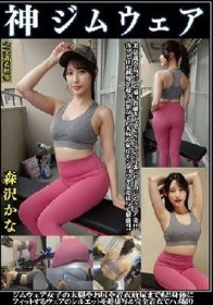 森沢かな 神ジムウェア 美意識高いジム通いお嬢さんやSNSインフルエンサーのジムウェア姿！！我々と住む世界が違う高嶺女子の美尻や恥丘やジョリワキを接写で堪能！！ジム女子の太腿や尻や着衣放尿までも！！身体にフィットするウェアのシルエットを超接写完全着衣でハメ撮り