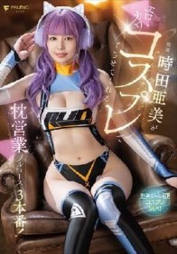 時田亜美がエロカワコスプレでヤらせてくれる枕営業フルコース3本番！ 時田亜美