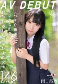 まっすぐ無邪気、エッチに貪欲。背伸びがしたい芋ひよこ女子 南日菜乃AVDEBUT