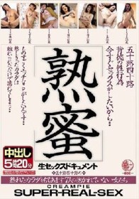 五十路四十路背徳の性行為 熟蜜 今すぐセックスがしたいから… 熟れたカラダをもてあます7人の抱かれていない女たち 生セックスドキュメント中出し5時間20分