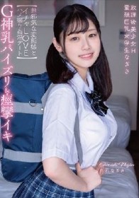 放課後美少女H G神乳パイズリ＆痙攣イキ 童顔巨乳女学生なぎさ 【無邪気な変態娘とイチャLOVEハメ撮り姦淫デート】 白石なぎさ