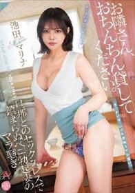 お隣さん、おちんちん貸してください。 旦那とのセックスレスで鎮まらぬペニ勃起妻のマラ騒ぎ 池田マリナ