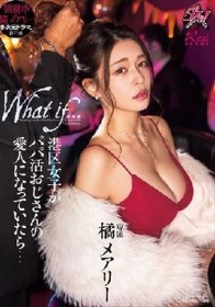 港区女子がパパ活おじさんの愛人になっていたら… 橘メアリー