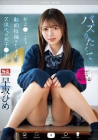 バズりたくて…おま●こまで動画投稿されちゃったZ世代の女子●生 早坂ひめ