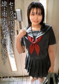 セーラー服を濡らさないで、嫌よ雨よ天気予報が外れて…しゅんかちゃん