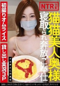 猫猫美人奥様寝取られ奔放ご奉仕 オホ声さんの奥様