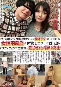 アキバに出没する男性経験少なそうな女オタク（脱いだら凄い）を女性用風俗の体験モニターに誘い出しテクニックとガチ恋営業で沼らせハメ撮り流出