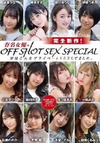 有名女優のOFF SHOT SEX SPECIAL 実はこんなプライベートSEXしてました。