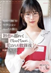 地味で無口な文学少女とセックス漬け。初恋に溺れてぐちゃぐちゃに犯●れた放課後 宮崎千尋 弥生みづき