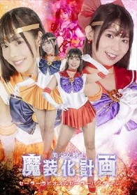 美少女戦士魔装化計画 セーラーラビオス＆セーラーパステール