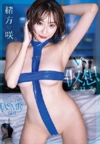 vs仮想エロス 緒方咲