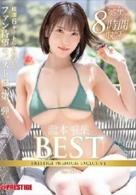 瀧本雫葉 8時間 BEST PRESTIGE PREMIUM EXCLUSIVE vol.01