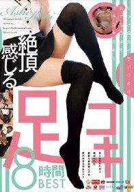 Sっけ痴女に思いっきり足でち〇ぽをコキコキされて絶頂感じる足コキ8時間BEST