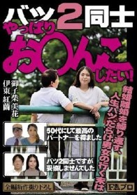 バツ2同士 やっぱりお○んこしたい! 50代にして最高のパートナーを得ました/バツ2同士ですが妥協しませんでした