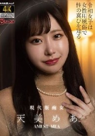 令和女子は女性用風俗で性の喜びを知る 天美めあ