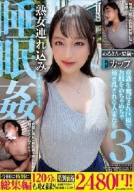 熟女連れ込み睡眠姦 意識を飛ばされ巨根でお股をめちゃめちゃ掻き乱される人妻たち3 今回は特別に120分の総集編も収録！本編70分＋総集編120分 特別価格2480円！